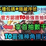 旭哥手遊攻略 少女綻華 官方認證T0最強首抽陣容+最多禮包碼+隱藏版序號 拿首抽數千抽+T0最強神角排行榜 #放置 #少女綻華兌換碼 #少女綻華禮包碼 #少女綻華首抽 #少女綻華巴哈 #少女綻華序號