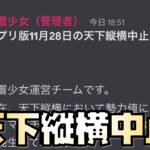 【放置少女】公式から天下縦横中止のお知らせ