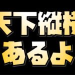 【放置少女】天下縦横あるよ