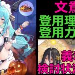 【放置少女】 文鴦を登用する理由と登用ガチャ（義和の検討状況含む）