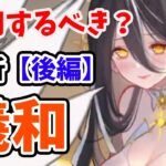 【放置少女】羲和ちゃんは登用するべきか？（分析後編）