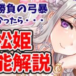 【放置少女】小松姫かなり強くなりましたね！弓暴の条件だけ敏捷勝負から体力勝負に変更して欲しい。。あと聖護バフ剥がし欲しかった。