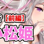 【放置少女】小松姫を分析・評価しました。（前編）