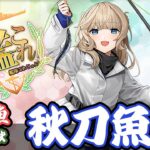 【艦これ】秋刀魚祭り！まったり任務やる【初心者大歓迎】【雑談】【日常】