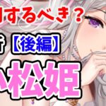 【放置少女】小松姫は登用するべきか？（分析後編）