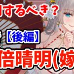 【放置少女】安倍晴明（嫁）は登用するべきか？（分析後編）