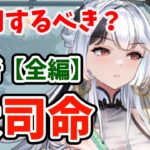 【放置少女】大司命を実際に登用して戦役や時海反響で使ってみた。大司命は登用するべきか？（分析全編）