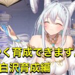 放置少女　ようやく白沢育成できます！！白沢育成編