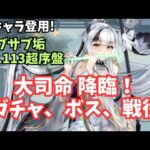 放置少女 大司命様そのお力我にお貸しくだされえ。序盤垢編。ガチャやっていきます！