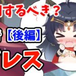 【放置少女】アレスは登用するべきか？（分析後編）※基本は月末運営さんおすすめ副将狙いましょう。