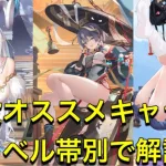 放置少女　キャラで悩んでる方必見。戦役オススメキャラをレベル帯別で解説！！