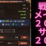 放置少女　戦役２０５とサブ２００安定(*’▽’)　サブ編　主力　趙雲