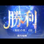 放置少女　時海反響　第12期　反響リンク:小松姫　450ステージ　使用副将:馬超・劉備・白沢・ニヴィアン・楊貴妃・小松姫