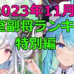 【放置少女】 11月は特別企画として皇室副将の連携スキルなども分析