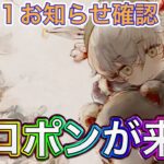 【放置少女】トロポンが来る。12/11お知らせ確認