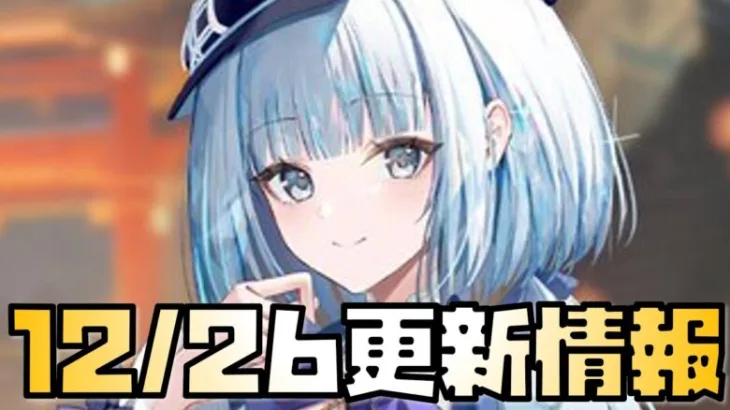 【放置少女】年末年始だ 12月26日 更新情報まとめ解説