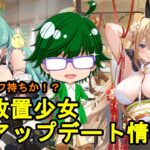 【12/8放置少女アプデ情報】新MRアバ孟獲登場！スタイルチェンジある？【デフ】