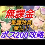 無課金でボス200撃破!!聖淵防具無し【放置少女】【無課金】