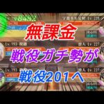 無課金戦役ガチ勢が戦役201に挑戦した結果……【放置少女】【無課金】