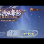 【放置少女】幻境の靡影 ステージ26-30