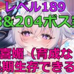 【放置少女】 胡喜媚（7覚醒、無育成）を陣営に加えて、初の203&204ボス突破