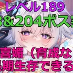 【放置少女】 胡喜媚（7覚醒、無育成）を陣営に加えて、初の203&204ボス突破