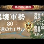 放置少女　異境軍勢80　ブラウザ版　マーリン　鬼谷子　白沢　孫堅　モル