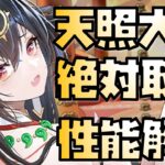 【放置少女】絶対取る MR 天照大神 性能解説