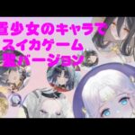 ★放置少女★聖MRでスイカゲームやってみた♫