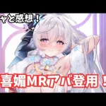 こりゃ絵力入ってるわ、、胡喜媚MRアバ登用！放置少女