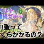 【放置少女】MR聖アポロ６連続ガチャ♪【過去最高の超神引き！】ラスト