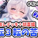 【放置少女】聖MRバッファー無し無微課金注意！戦役での胡喜媚の落とし穴。ランゼロ＃088