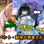 【お正月放置少女アプデ情報】新聖MR天照大神登場！新MRアバ嘉神澪影子！正月イベントなどなど先行情報【デフ】