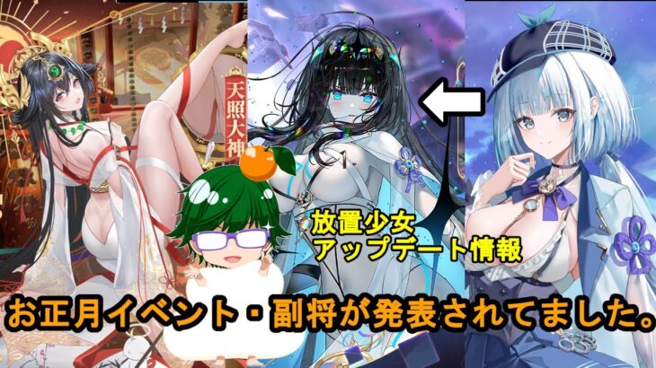 【お正月放置少女アプデ情報】新聖MR天照大神登場！新MRアバ嘉神澪影子！正月イベントなどなど先行情報【デフ】