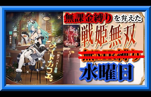 【放置少女】MR孟獲が登場！/MR上泉信綱とMAX報酬を目指す！無課金縛りを弁えた新戦姫無双水曜日分枠【放置少女無課金縛り】