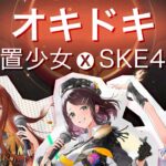 【放置少女×SKE48】「オキドキ」リズムゲームを作ってみたよ！