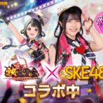 【放置少女×SKE48】北川愛乃さんに10の質問！あなたはどっち派？