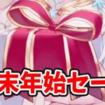 【放置少女】クリスマスと年末年始にセールあります！