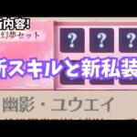 確実にセット集められるようにして欲しい(特に戦姫群起) 新私装とスキル 放置少女