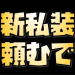 【放置少女】新私装セット実装