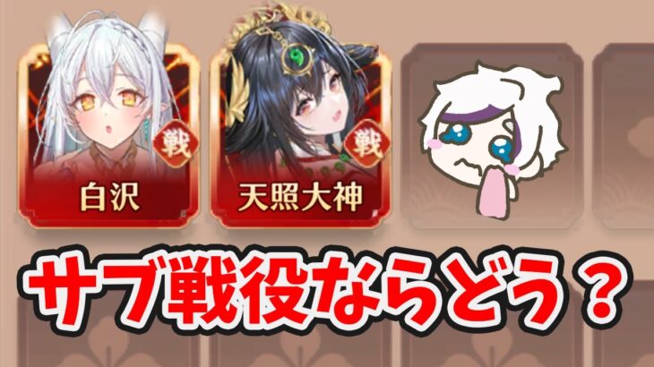 【放置少女】天照大神はサブ戦役も強いか検証してみた。