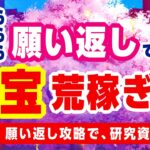 【放置少女】願い返しで元宝荒稼ぎ！研究資金を貯めます。