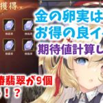 【放置少女】実は金の卵イベントが良イベだった？？？　実際に回して期待値計算してみた。