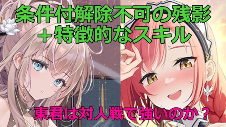 【放置少女】 東君の攻守の特徴的なスキルを具体的にイメージして登用を検討しました。個人的にスキル1は良いと思います