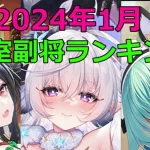 【放置少女】 12月は優秀なキャラが多かったですね。あのキャラがランキング入りしました