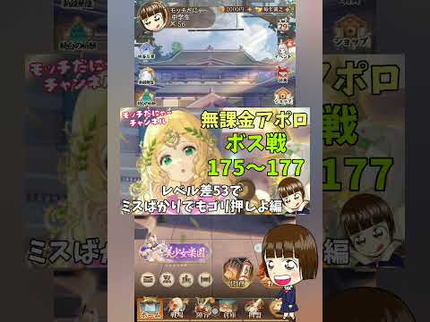 【放置少女】アポロ無課金ボス戦175～177(レベル差53だけどゴリ押しよ編)ʕ•ﻌ•ʔฅ