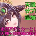 【放置少女】 天照大神をサブ戦役に追加。190ステージに上げても安定しそうです（現在レベル190戦役ステージ180）