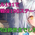 【放置少女】レベル191になってサブ戦役を180から190に。68秒安定稼働に白沢が大活躍