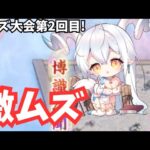 クイズ大会第2回目 リアタイ参加していきます！放置少女