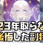 【放置少女】2023年個人的に取らなくて後悔した副将TOP5